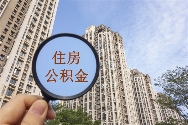 阜阳公积金当天取出（公积金当天取当天能到账吗）