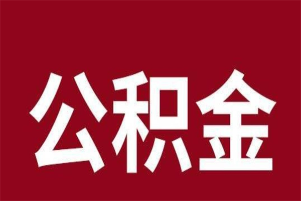 阜阳本人公积金提出来（取出个人公积金）